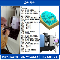 CNC(MCT)밀링과 CAM가공 실무(야간 재직자, 근로자)