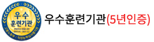 우수훈련기관 5년인증