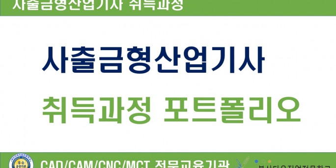 사출금형산업기사 취득과정 포트폴리오 동영상-사출금형설계